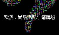 欧派，尚品宅配
，箭牌纷纷发力整装赛道
，孰能胜出?