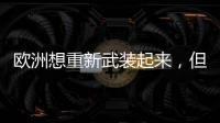 欧洲想重新武装起来，但需要时间丨军事