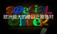 欧洲最大的港口正准备对俄罗斯作战！德国备战积极