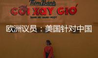 欧洲议员
：美国针对中国 欧盟不应附和