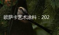 欧萨卡艺术涂料：2021顶级潮流——灰黄