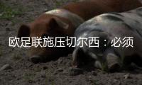 欧足联施压切尔西：必须出售球员才能注册新援参加欧冠