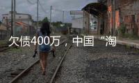 欠债400万，中国“淘金客”在非洲“翻盘”