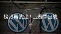 榜眼再就业
！上赛季出战31场+被交易
，他才26岁啊，还有机会吗
？