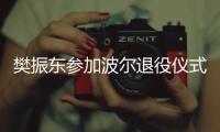 樊振东参加波尔退役仪式，为德国乒乓球名宿送祝福