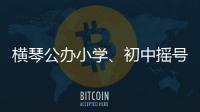 横琴公办小学
、初中摇号7月10日下午举行