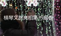 横琴文旅亮相第39届香港国际旅游展，力推"澳琴联游"新线路