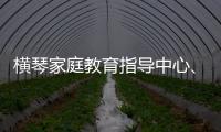 横琴家庭教育指导中心、琴澳家校社协同育人研究中心成立