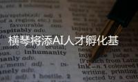 横琴将添AI人才孵化基地！两家企业携手打造实训平台，助力澳门人才培养