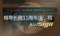 横琴长隆11周年庆，精彩活动上新