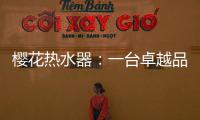 樱花热水器�：一台卓越品牌 一键式解后顾之忧