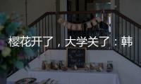 樱花开了，大学关了：韩国地方大学将无生可招�？