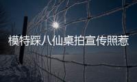 模特踩八仙桌拍宣传照惹争议，涉事方道歉