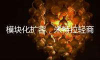 模块化扩容
，米特拉轻商用空气能热水震撼亮相