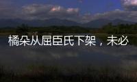 橘朵从屈臣氏下架，未必是坏事!