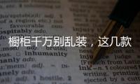 橱柜千万别乱装
，这几款橱柜设计案例�，带您体验精彩的厨房生活!