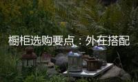 橱柜选购要点
：外在搭配�，内在重质