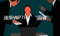 潍柴WP7H：“四省”神机，快递运输一马当先