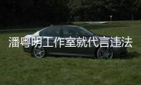 潘粤明工作室就代言违法广告致歉：未充分了解产品及合作性质