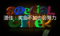潘佳：奖金不加也会努力 尹鸿Bo�：就缺一场胜利