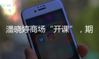 潘晓婷商场“开课”
�，期待丁俊晖�、赵心童会师上海大师赛决赛