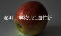 澎湃	�：申花U21温竹新私自参加苏超，未经允许被俱乐部处罚