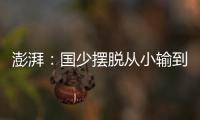 澎湃
：国少摆脱从小输到大，足协未来会继续组织高水平比赛