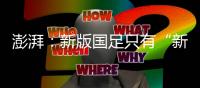 澎湃：新版国足只有“新”意没有亮点，不会防守也不会进攻是常态