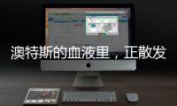 澳特斯的血液里，正散发着浓浓的工匠精神