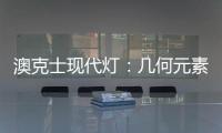 澳克士现代灯：几何元素释放你的所有想象力