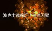 澳克士镜前灯：自信闪耀，让你看见一隅惊艳之美