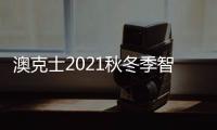 澳克士2021秋冬季智能家居品鉴会：携手合作 互惠共赢