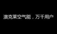 澳克莱空气能�，万千用户的品质之选