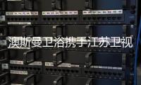 澳斯曼卫浴携手江苏卫视《阳光姐妹淘》，引领时尚新风向