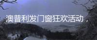 澳普利发门窗狂欢活动，燃爆双节!