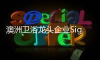 澳洲卫浴龙头企业Signature SPAS：科技卫浴，奢华享受