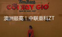 澳洲最高！中联重科ZT72J直臂式高空作业平台叒交付海外