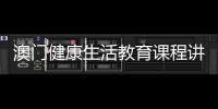 澳门健康生活教育课程讲什么？268名横琴师生组团沉浸体验→