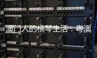 澳门人的横琴生活
：粤澳合作区两周年记