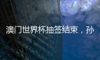 澳门世界杯抽签结束，孙颖莎王楚钦小组赛对手出炉