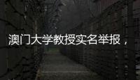 澳门大学教授实名举报，称其内地博士生意图行贿