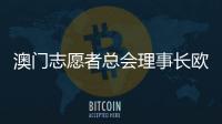 澳门志愿者总会理事长欧钰娜�：“澳门志愿服务朝着专业多元化发展”