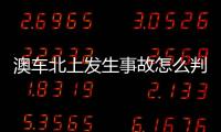 澳车北上发生事故怎么判？这些粤港澳大湾区跨境纠纷典型案例有答案