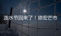 泼水节回来了�！德宏芒市超十万人广场泼水狂欢庆佳节