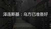泽连斯基	：乌方已准备好接受临时停火方案	，但需美国提供更多细节