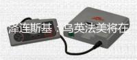 泽连斯基：乌英法美将在伦敦讨论停火事宜