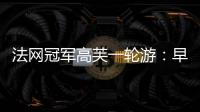 法网冠军高芙一轮游：早知道不回美国；佩古拉

：不应打热身赛
