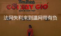 法网失利来到温网带有负面情绪吗
？辛纳�：不会产生这么长时间影响