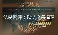 法制网评
：以法之名捍卫英烈荣光