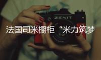 法国司米橱柜“米力筑梦计划”，汇聚力量为公益事业创造无限可能